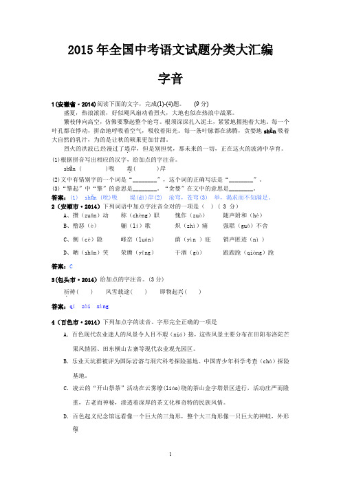 2015年全国中考语文试题分类大汇编:专题1 字音:143个试题