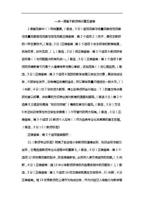 一点一滴骨干教师特训营五答案