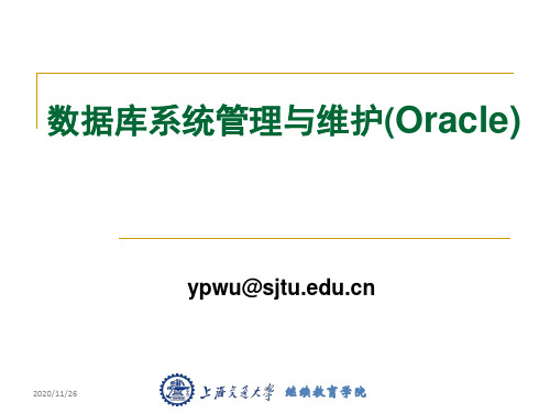 数据库系统管理与维护(Oracle)