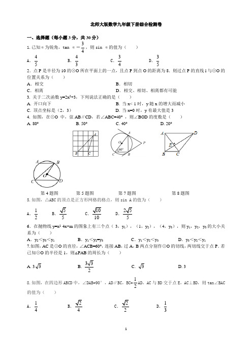 北师大版数学九年级下册综合检测卷