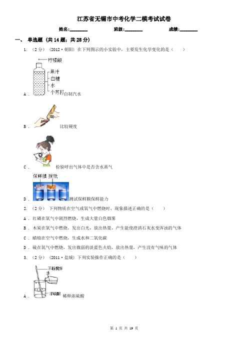 江苏省无锡市中考化学二模考试试卷