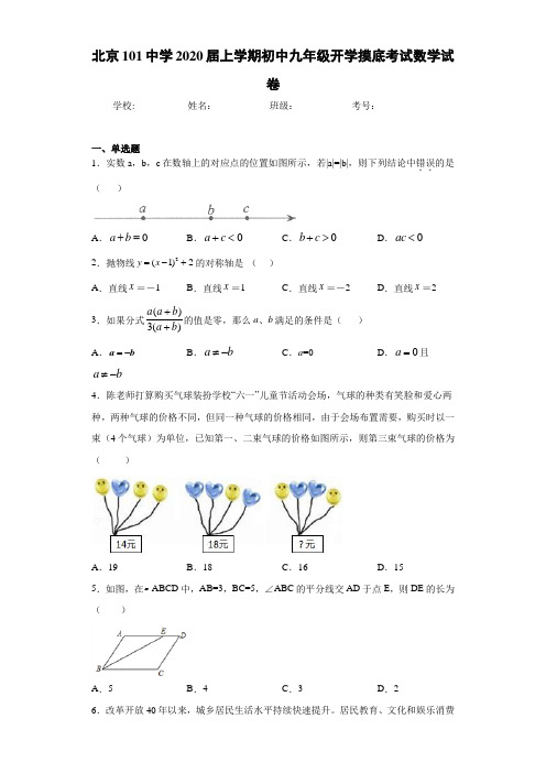 北京101中学2021届上学期初中九年级开学摸底考试数学试卷