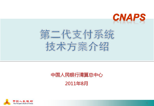 CNAPS 第二代支付系统技术方案介绍