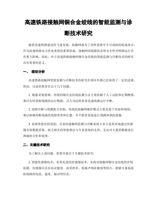 高速铁路接触网铜合金绞线的智能监测与诊断技术研究