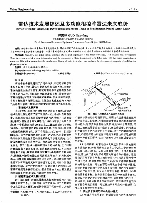 雷达技术发展综述及多功能相控阵雷达未来趋势