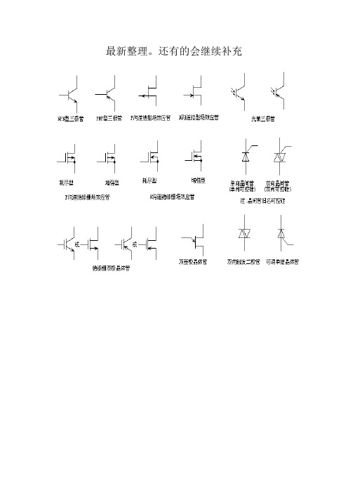 电路图各符号、字母含义全集