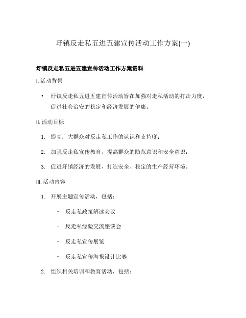 圩镇反走私五进五建宣传活动工作方案(一)