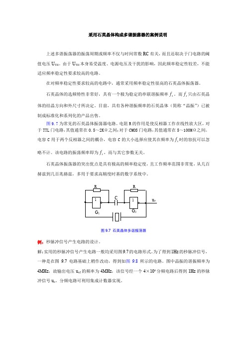 采用石英晶体构成多谐振荡器的案例说明