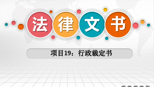 法律文书写作实训教程 项目19 行政裁定书