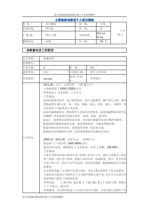 --主管级游戏策划 个人简历模板