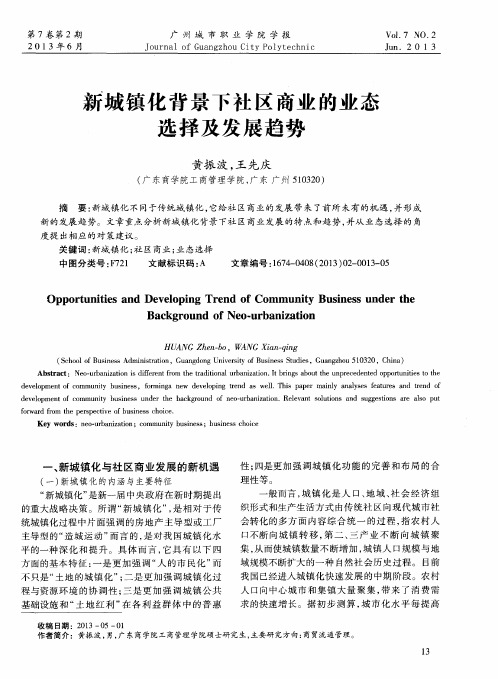 新城镇化背景下社区商业的业态选择及发展趋势