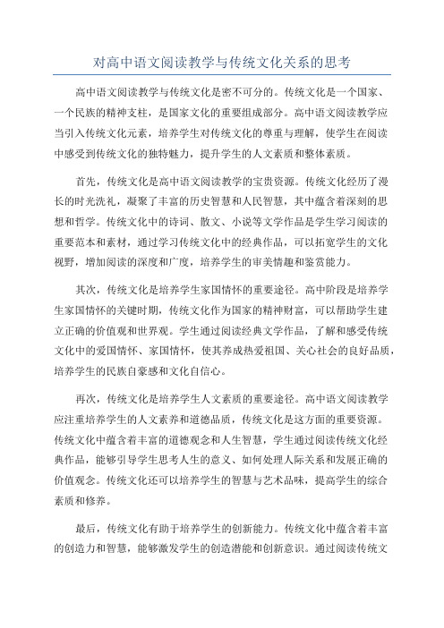 对高中语文阅读教学与传统文化关系的思考