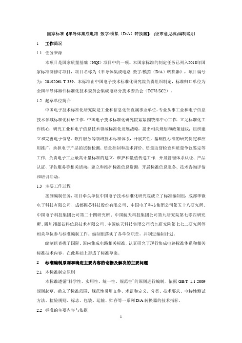 半导体集成电路 数字模拟(DA)转换器-编制说明