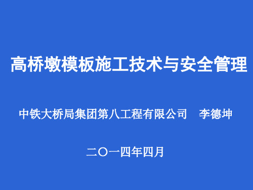 高桥墩施工技术