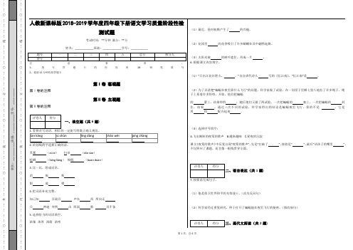 _人教新课标版2018-2019学年度四年级下册语文学习质量阶段性检测试题_(含答案)