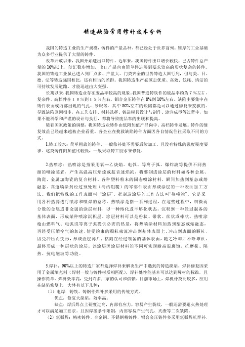 铸造缺陷常用修补技术分析