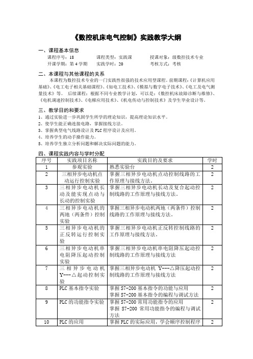 《数控机床电气控制》实践教学大纲