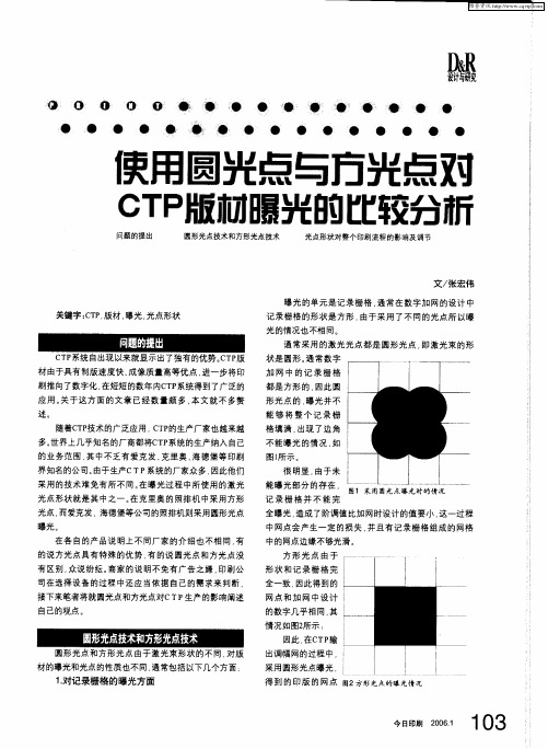 使用圆光点与方光点对CTP版材曝光的比较分析