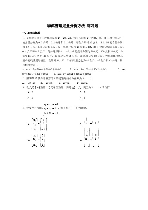 物流管理定量分析方法练习题