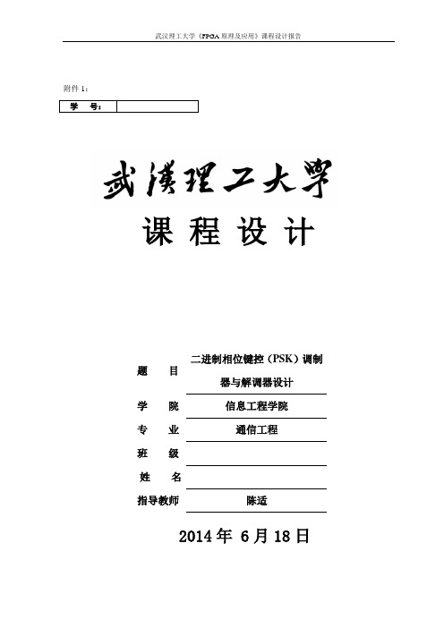 FPGA课程设计  二进制相位键控(PSK)调制器与解调器设计.