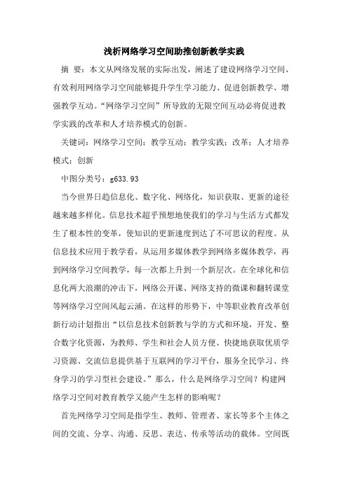 网络学习空间助推创新教学实践