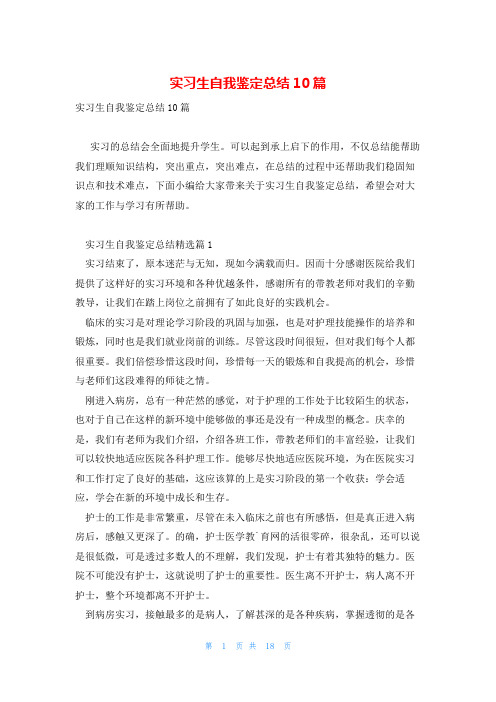 实习生自我鉴定总结10篇