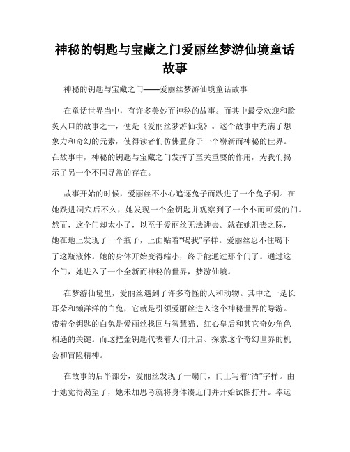 神秘的钥匙与宝藏之门爱丽丝梦游仙境童话故事