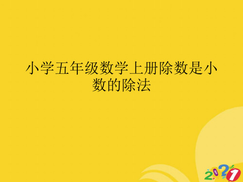 2021新小学五年级数学上册除数是小数的除法专业资料