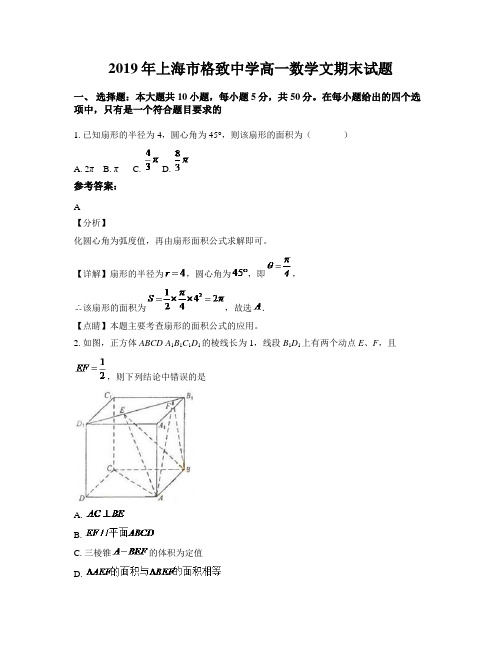 2019年上海市格致中学高一数学文期末试题