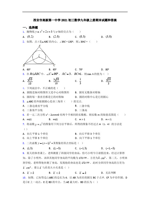 西安市高新第一中学2021初三数学九年级上册期末试题和答案