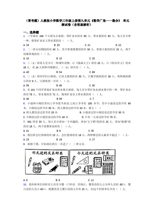 (常考题)人教版小学数学三年级上册第九单元《数学广角——集合》 单元测试卷(含答案解析)