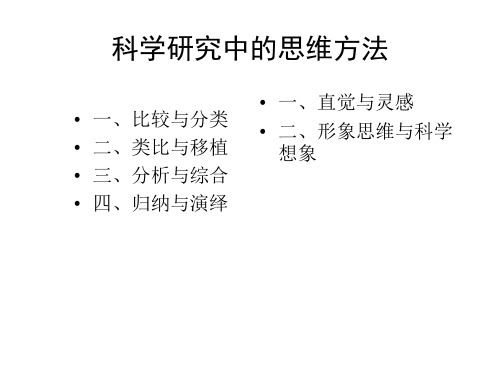 科学思维及其方法(自然辩证法)