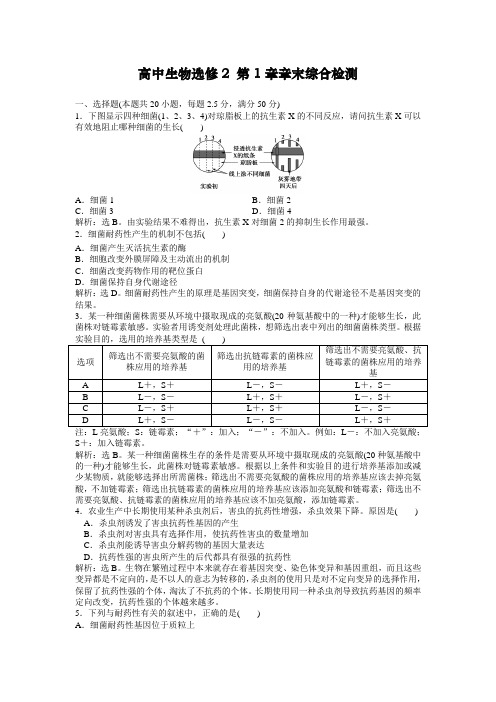 最新高中生物：选修2人教版同步习题第1章章末综合检测及答案解析