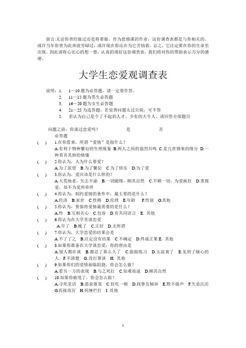 大学生恋爱观调查表