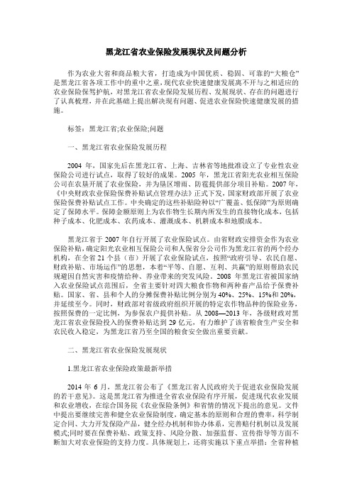 黑龙江省农业保险发展现状及问题分析