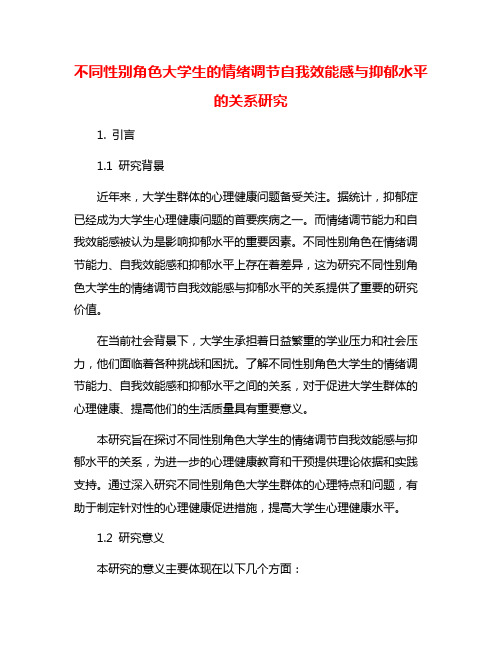 不同性别角色大学生的情绪调节自我效能感与抑郁水平的关系研究