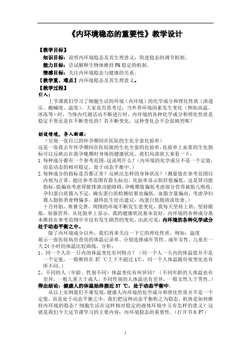 内环境稳态的重要性教学设计