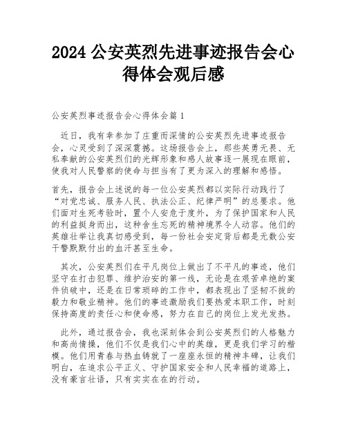 2024公安英烈先进事迹报告会心得体会观后感