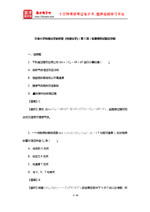 天津大学物理化学教研室《物理化学》(第5版)配套模拟试题及详解