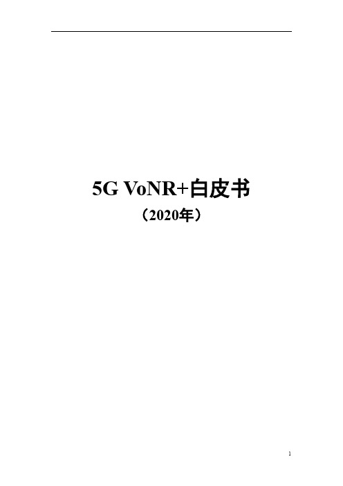 5G VoNR白皮书