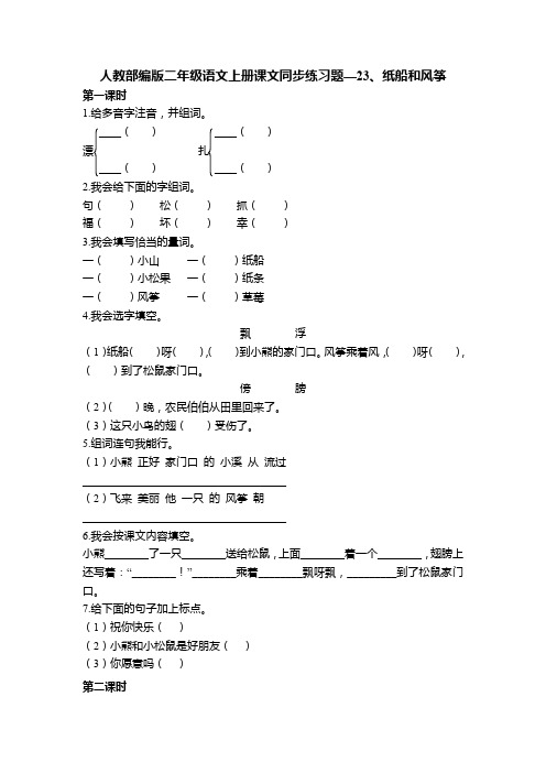 人教部编版二年级语文上册课文同步练习题—23 纸船和风筝 