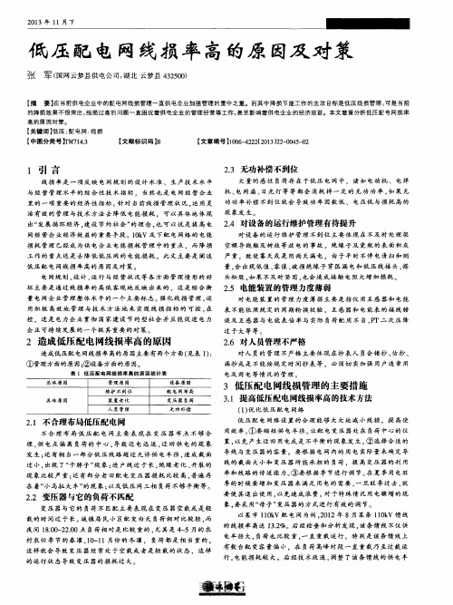 低压配电网线损率高的原因及对策