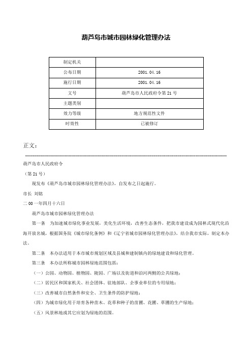 葫芦岛市城市园林绿化管理办法-葫芦岛市人民政府令第21号