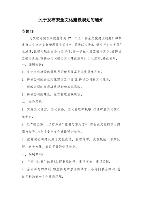 关于发布安全文化建设规划的通知