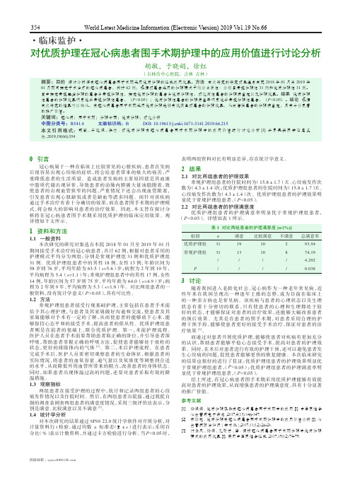 对优质护理在冠心病患者围手术期护理中的应用价值进行讨论分析