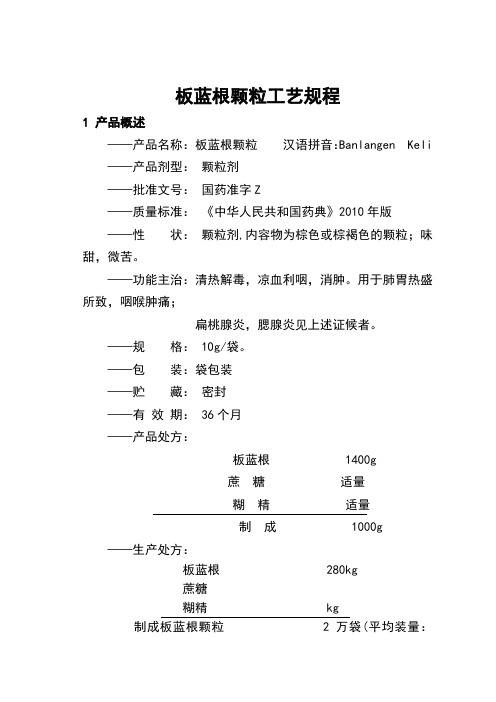 板蓝根颗粒工艺单