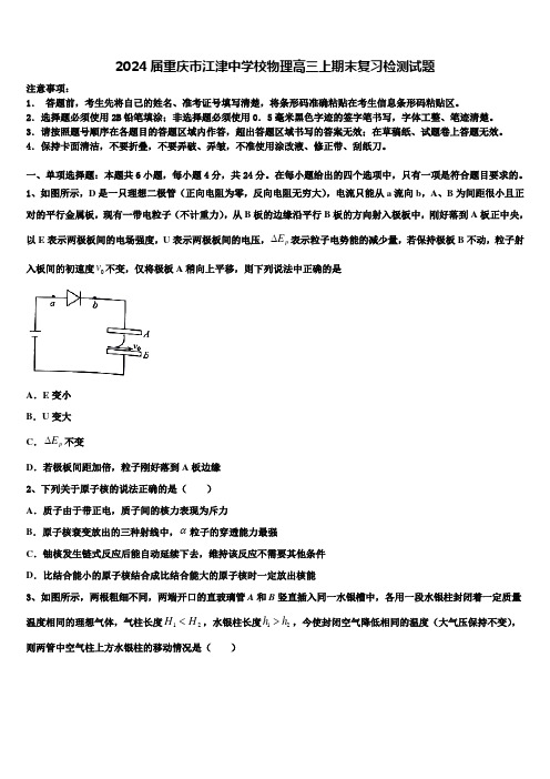 2024届重庆市江津中学校物理高三上期末复习检测试题含解析