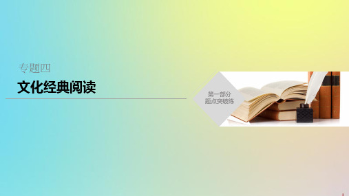 (浙江专用版)2020年高考语文二轮复习专题四文化经典阅读课件