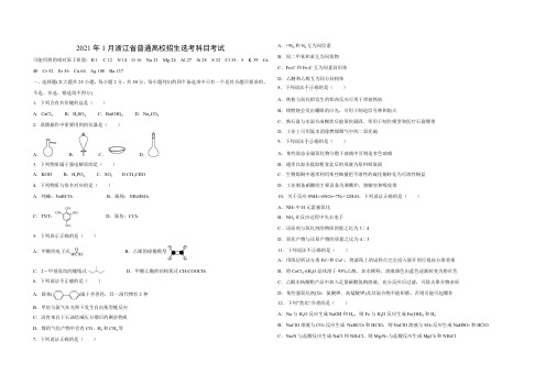 2021年浙江省高考化学【1月】(含解析版)