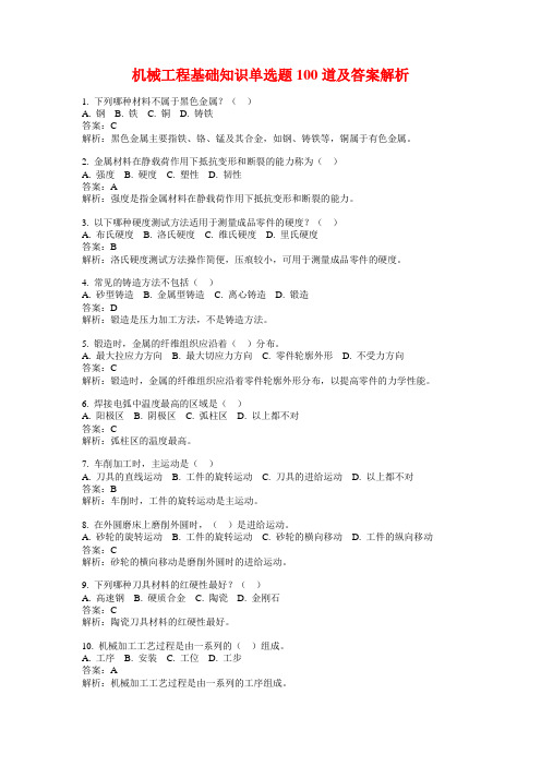 机械工程基础知识单选题100道及答案解析